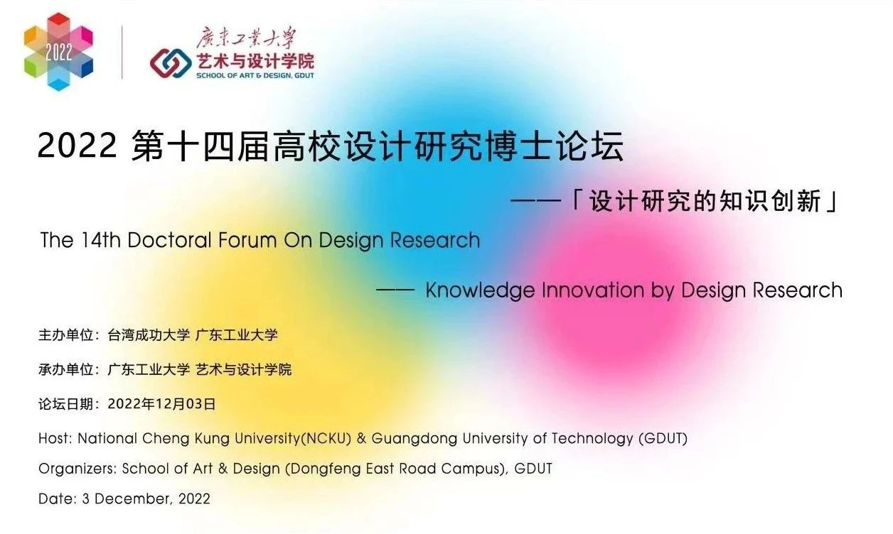 即将开幕丨“设计研究的知识创新”——2022第十四届（成功大学&69书吧
）高校设计研究博士论坛