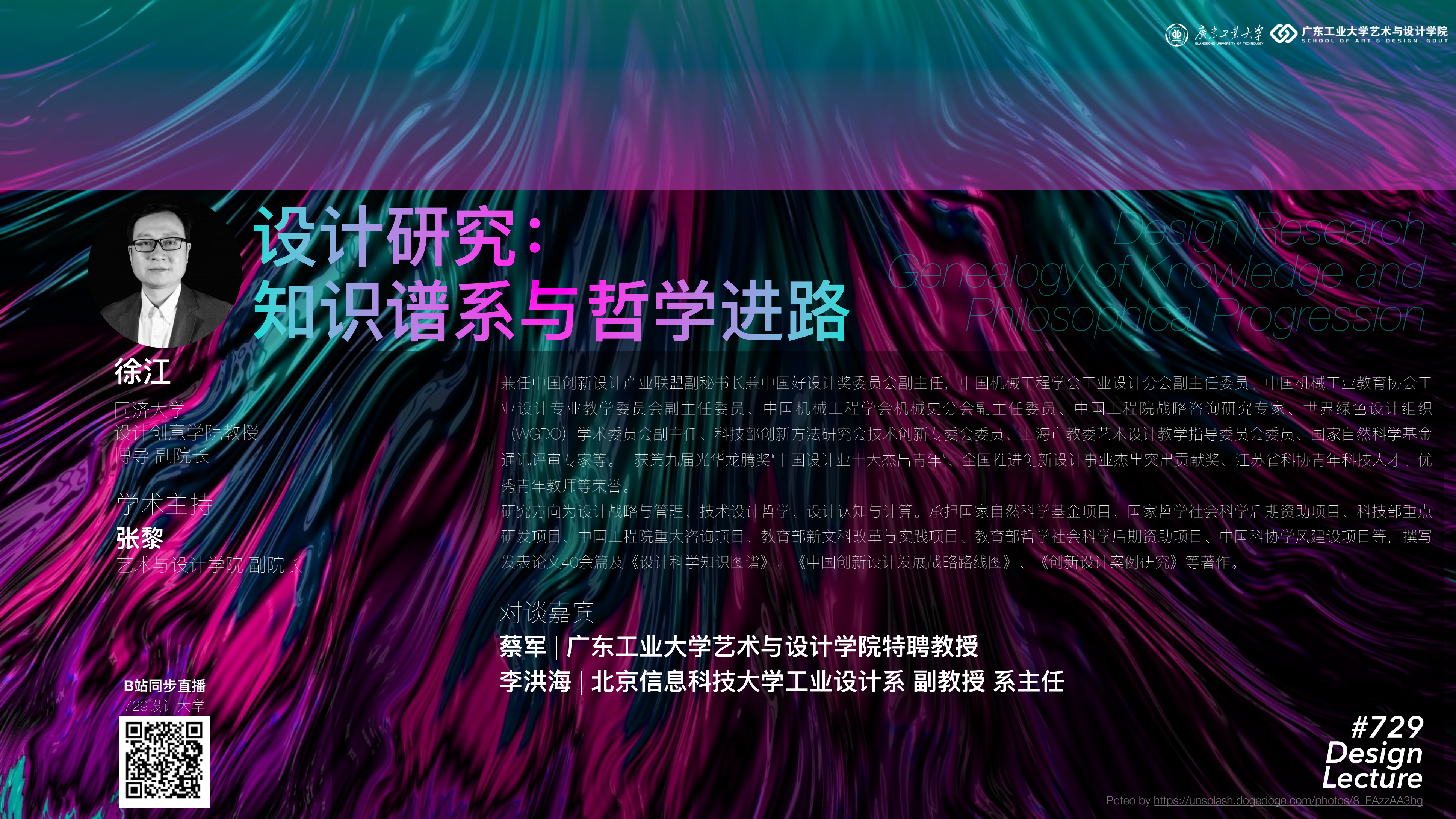729讲座预告：徐江丨设计研究：知识谱系与哲学进路