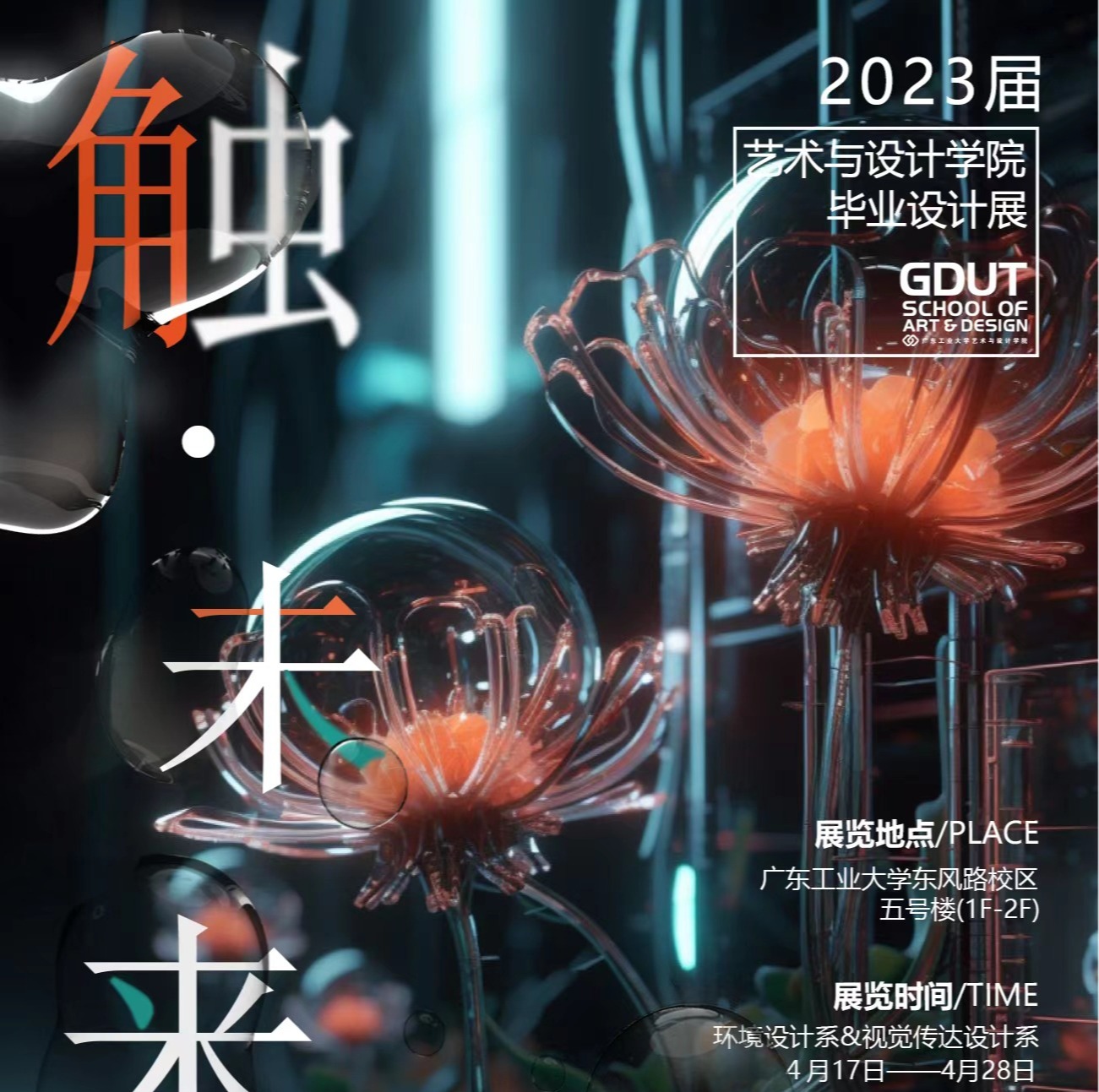触·未来 | 69书吧
2023届美术学本科毕业作品展